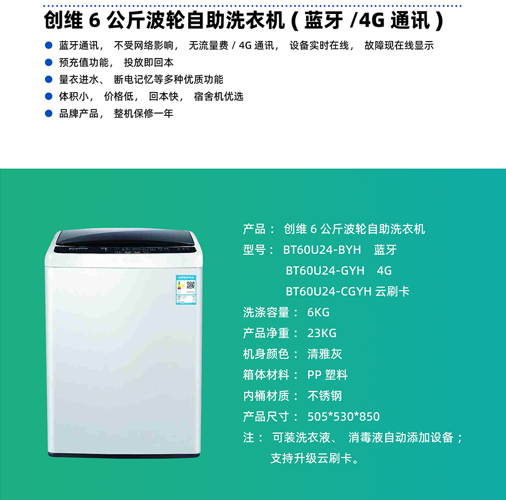 創維商用6公斤（jīn）波輪洗衣機（藍牙/4G）
