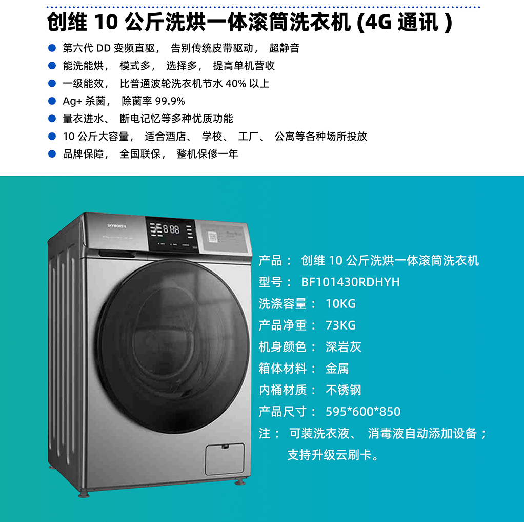 創維10公（gōng）斤洗烘（hōng）一（yī）體滾筒洗衣機（4G）