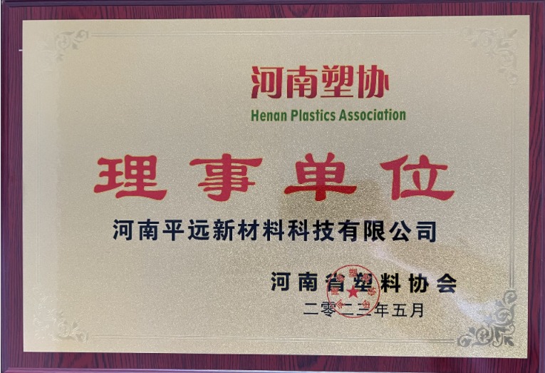河（hé）南省（shěng）塑料協會理事單（dān）位