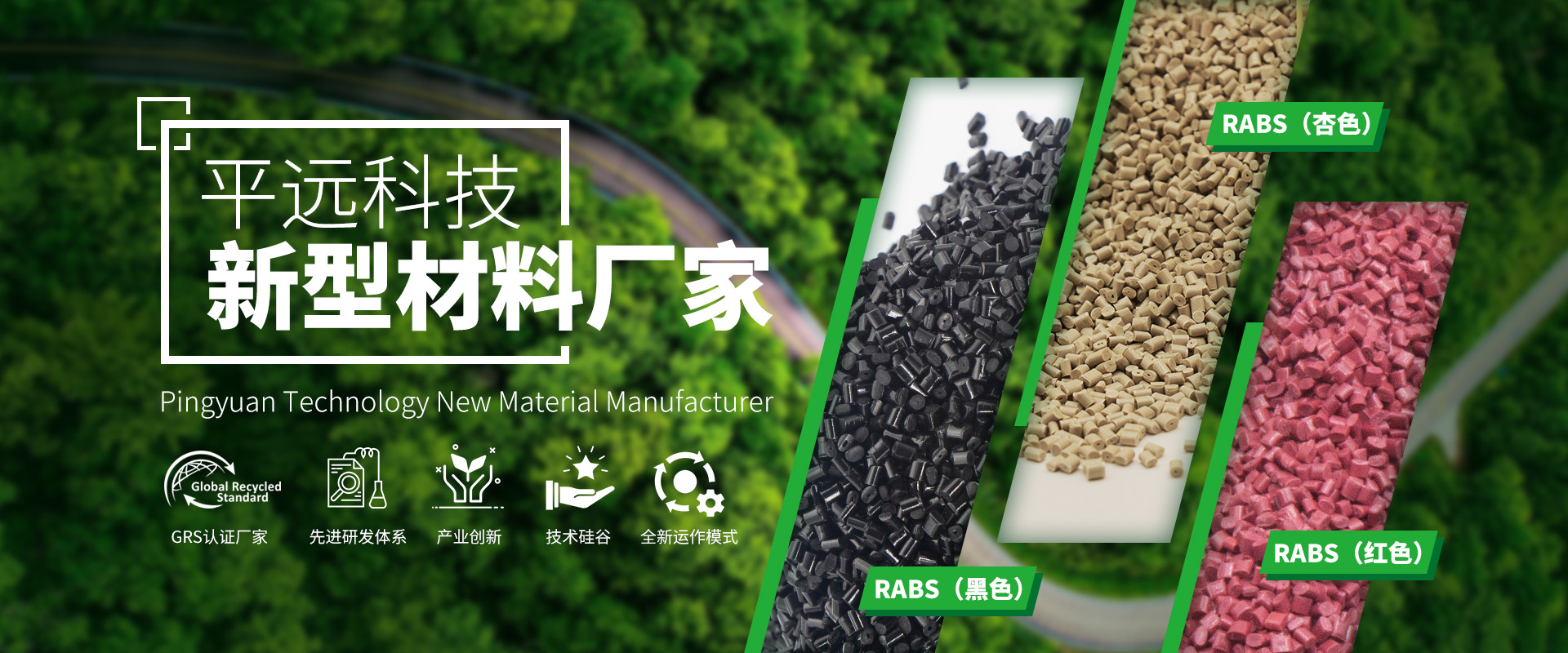 河南香蕉影视新（xīn）材料科技有限公司_專注研發生產（chǎn）再生塑料顆（kē）粒，為可持續發（fā）展貢獻力量