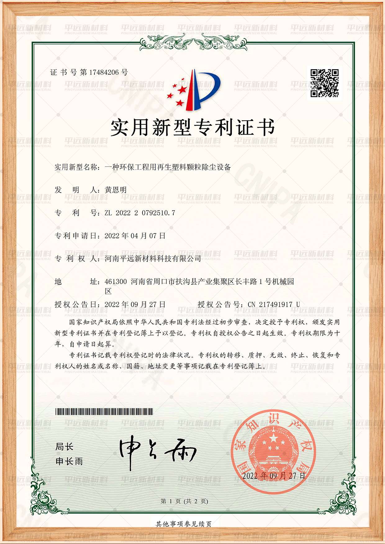 環（huán）保工程（chéng）用再生（shēng）塑（sù）料（liào）顆粒除（chú）塵設（shè）備專利