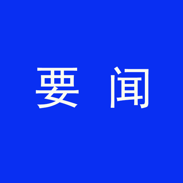 國務院節能降（jiàng）碳（tàn）最新部署！今明兩年要實現這些目標