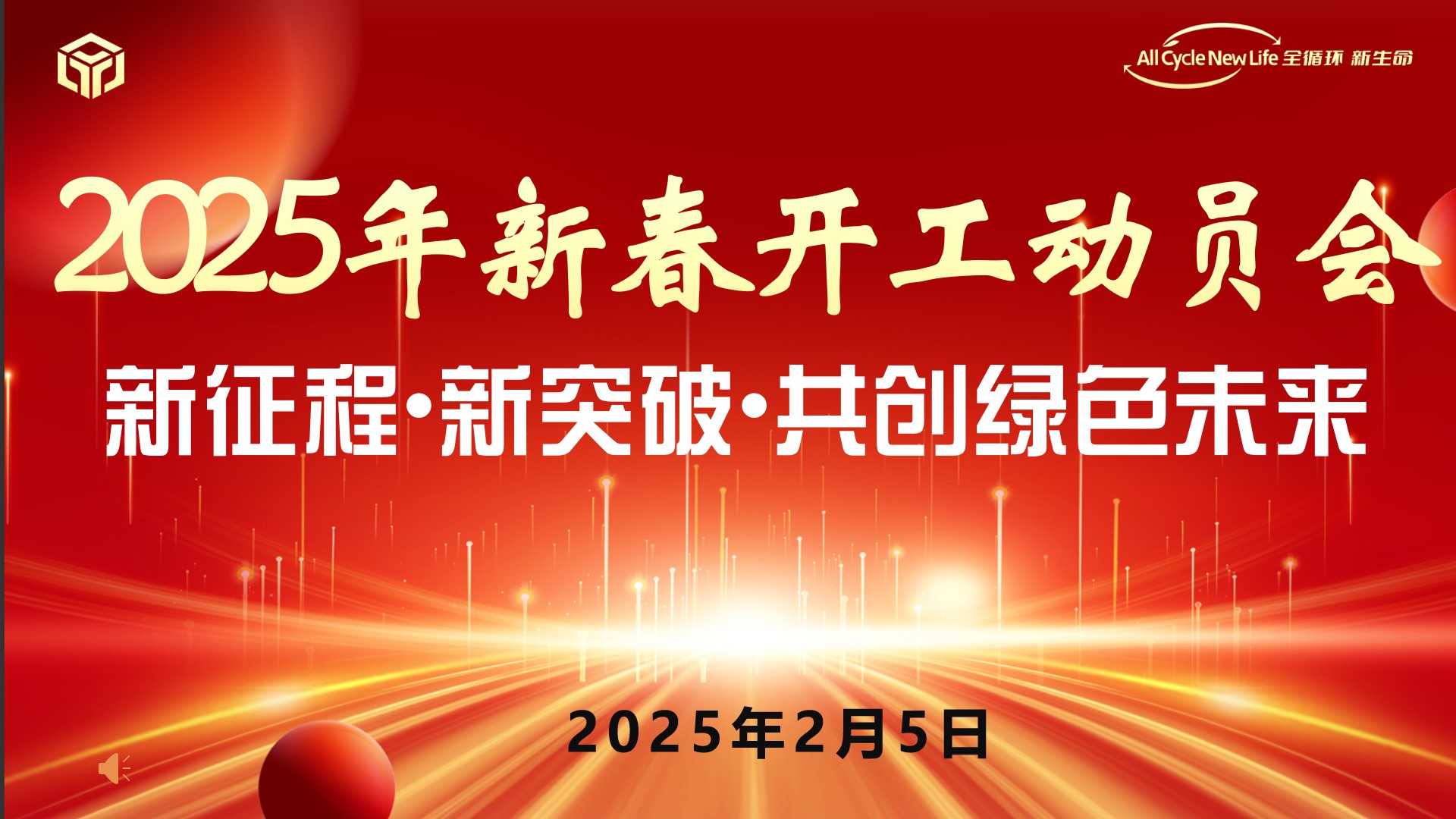 河南香蕉影视新材料科（kē）技（jì）有限（xiàn）公司 2025年新春開工動員會 ——新征程•新突破•共創綠色未來