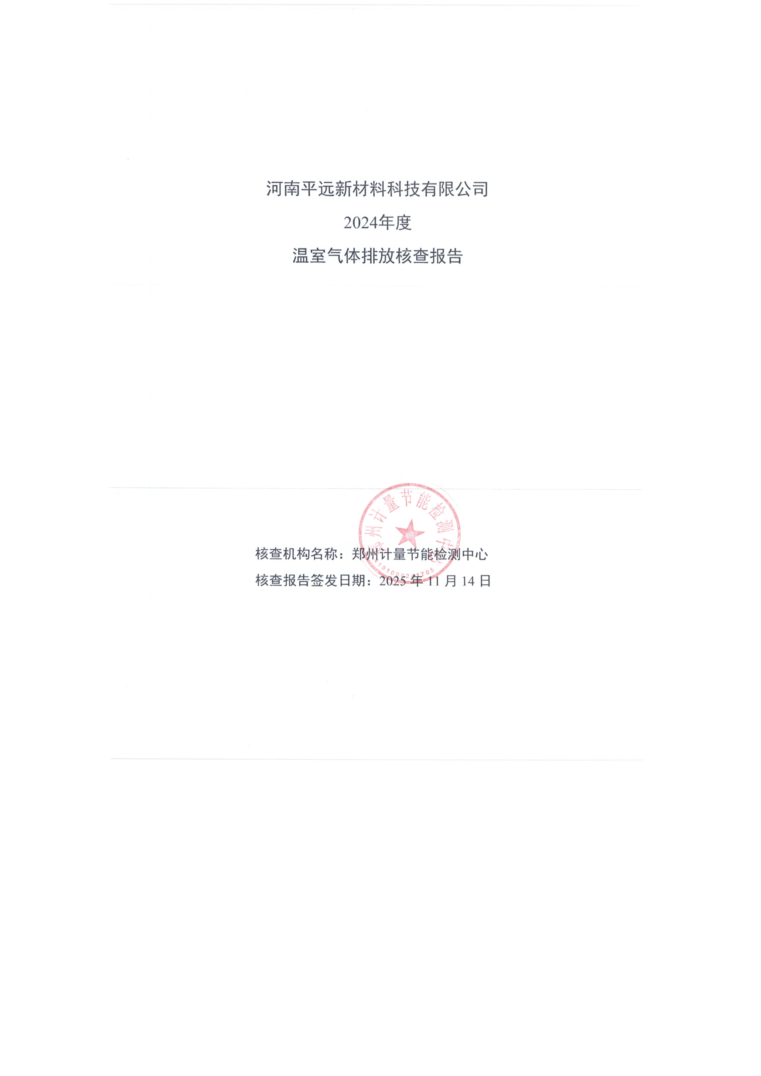 河南香蕉影视新材料科技有限（xiàn）公司 2024年度 溫室氣體排放核查報告