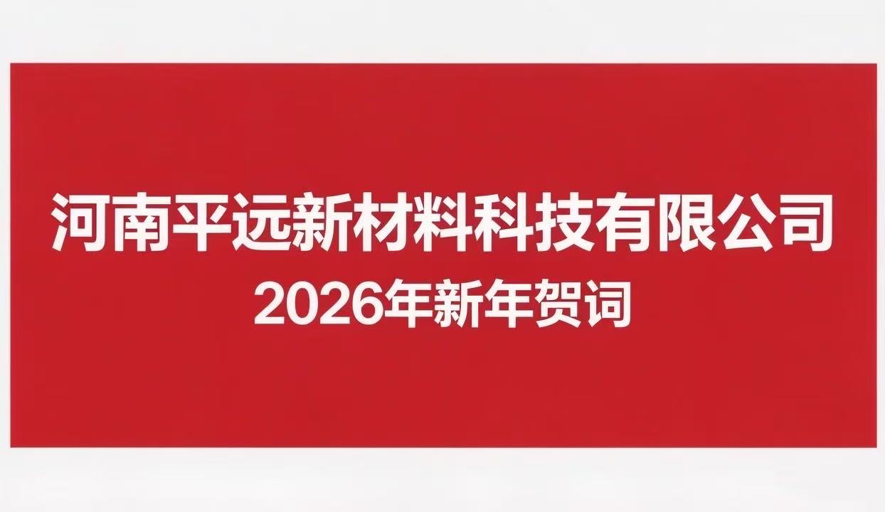 河（hé）南香蕉影视新材料（liào）科技有限公司 2026年（nián）新（xīn）年賀詞