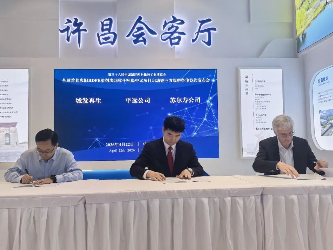 全球首（shǒu）套廢舊HDPE溶劑法回收千噸級中試（shì）項目三方合作框架協議在上海正式簽署