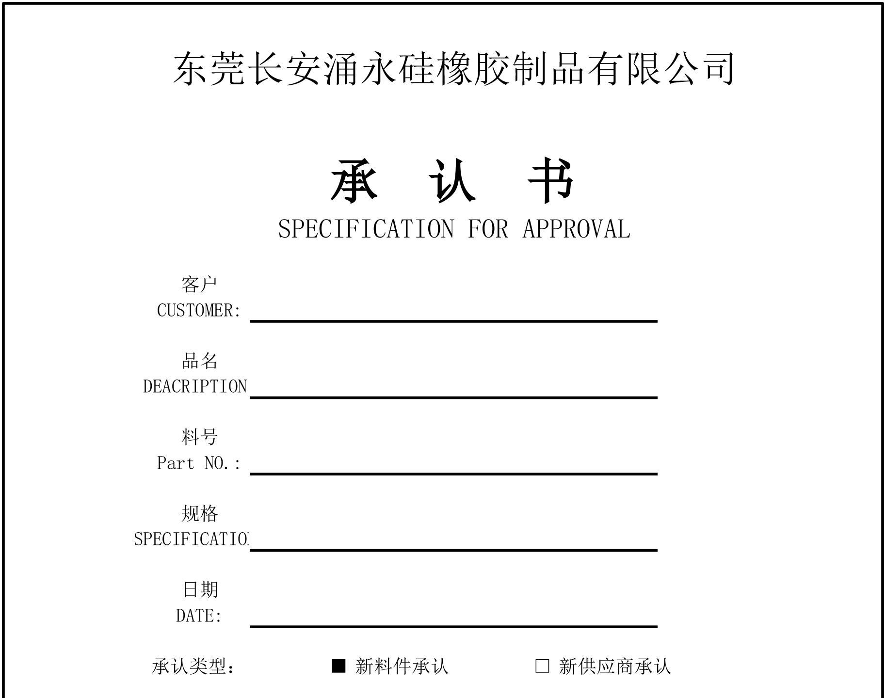 矽橡膠製品樣品承認書
