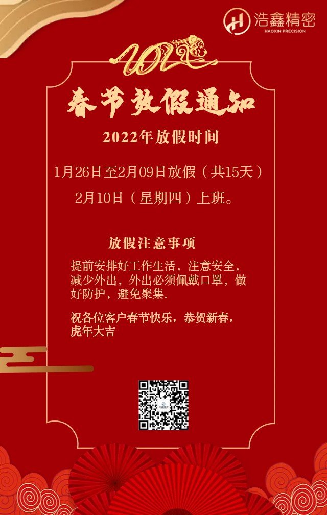 浩鑫精密春節放假通知恭祝（zhù）新老客戶新年快樂