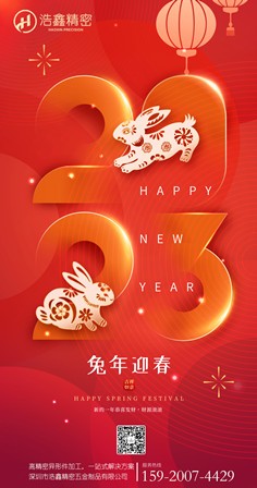 浩鑫全體員工（gōng）祝大家新年快樂