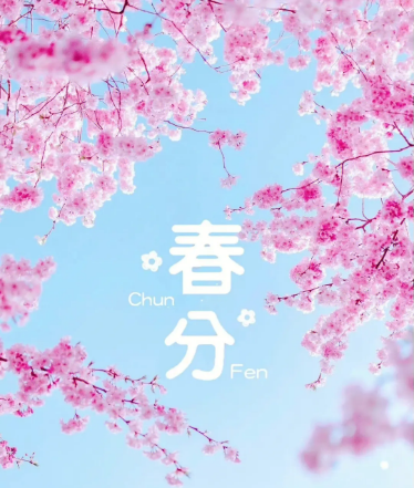 春分是一個非常重（chóng）要的節氣，它（tā）代表著（zhe）新生與希望